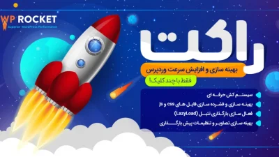 افزونه افزایش سرعت موشک وردپرس