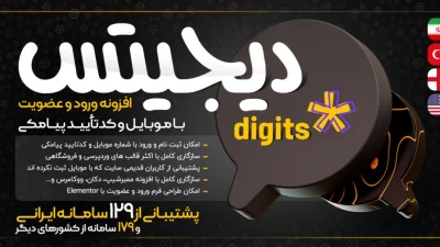 افزونه ورود و عضویت پیامکی دیجیتس