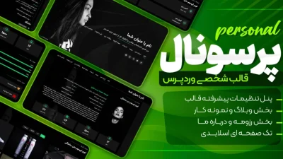 قالب شخصی وردپرس